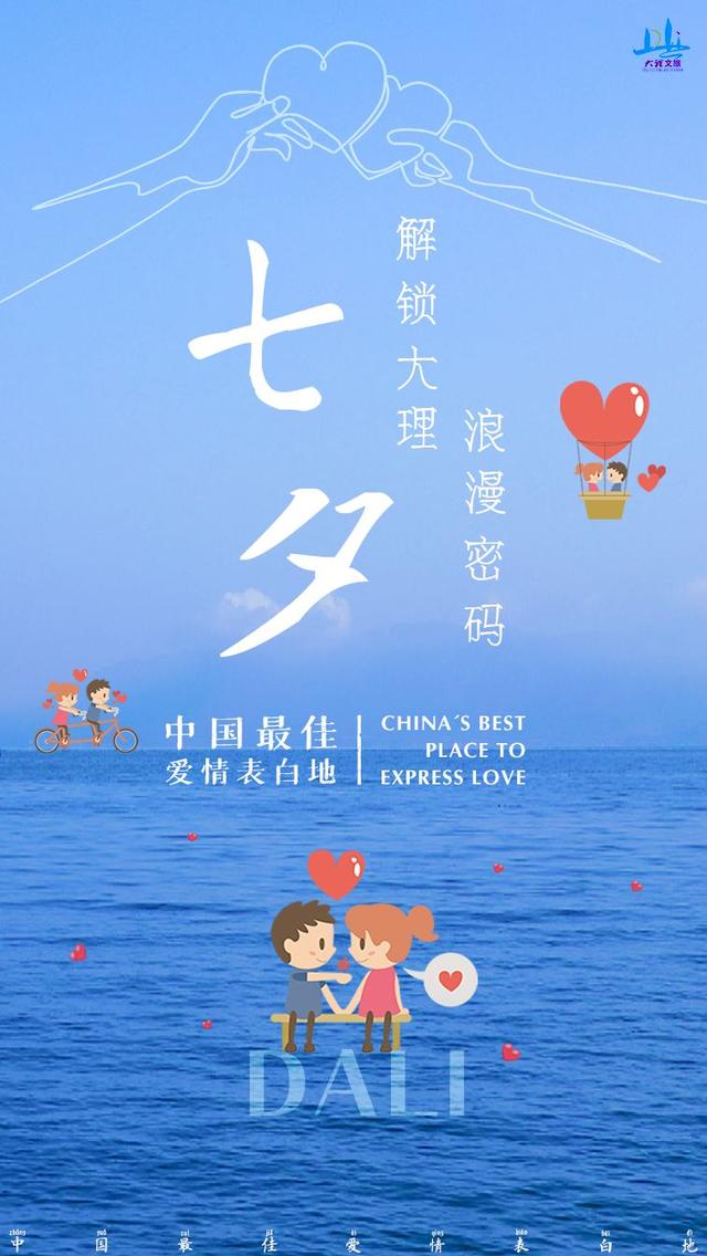 中国最佳爱情表白地 | 七夕，诠释爱的篇章，解锁大理浪漫密码